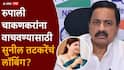 Sunil Tatkare and Rupali Chakankar: मोठी बातमी : रुपाली चाकणकरांच्या बचावासाठी सुनील तटकरेंच्या भेटीगाठी, विखेंना घेऊन फडणवीसांच्या बंगल्यावर, नेमकी चर्चा काय?