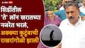 Ashok Kharat Case: अशोक खरातने शेतकऱ्यांना आयुष्यातून उठवलं, एकाचा घातपात, तिघांनी आयुष्यच संपवलं?
