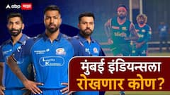 IPL 2026 : मुंबई इंडियन्सला रोखणार कोण? यंदा सहावी ट्रॉफी पक्की?