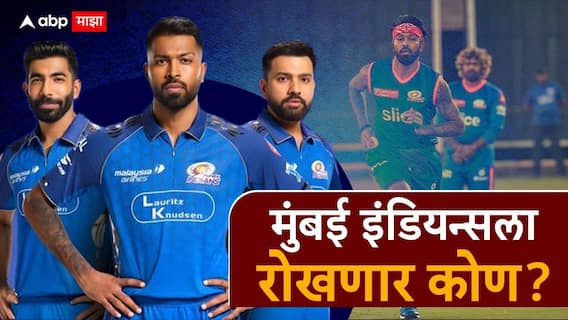 IPL 2026 : मुंबई इंडियन्सला रोखणार कोण? यंदा सहावी ट्रॉफी पक्की?