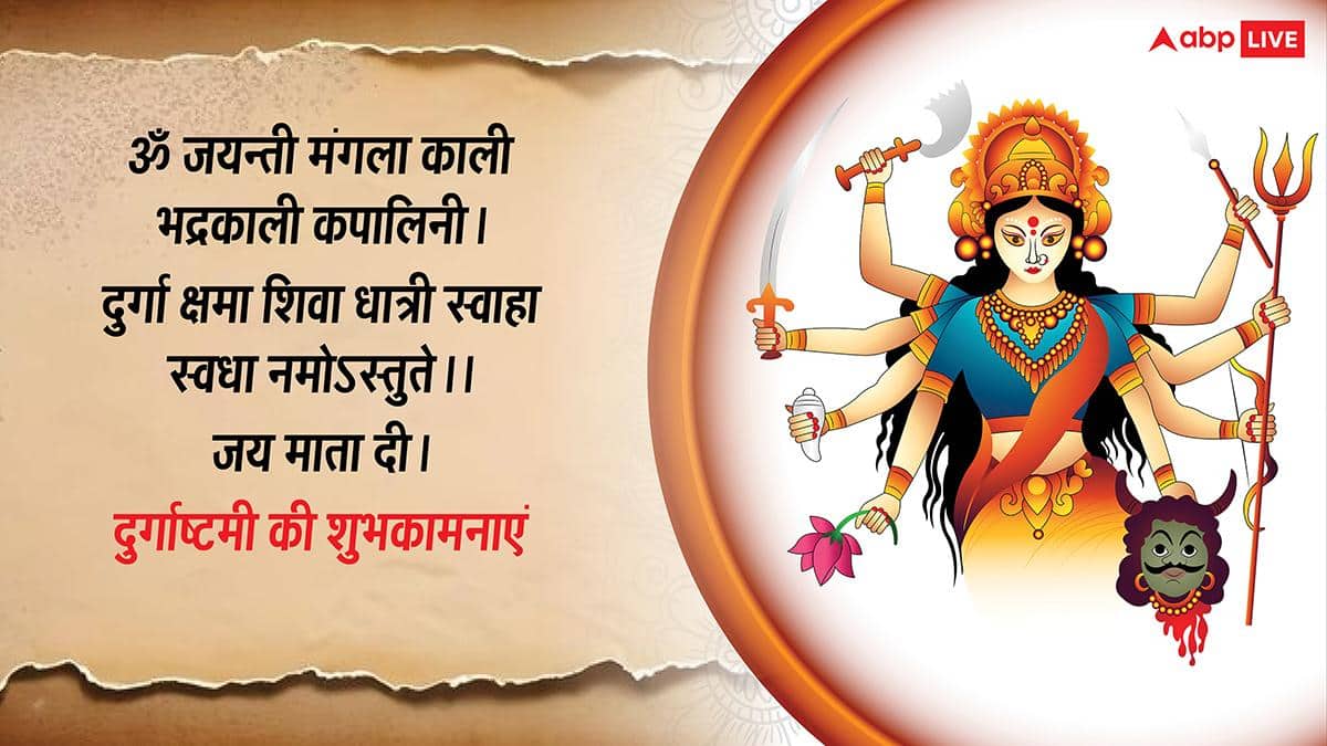 Happy Durga Ashtami 2026 Wishes: नवरात्रि दुर्गाष्टमी की खुशियों भरी शुभकामनाएं, अपनों को भेजें ये खास मैसेज