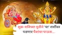 Shani Shukra Yuti 2026 : शनि-शुक्राच्या युतीने पुढचे 24 तास 'या' 3 राशींची पाचही बोटं तुपात; उघडणार नशिबाचे दार, नोकरी, करिअर, पैसा...