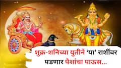 शनि-शुक्राच्या युतीने पुढचे 24 तास 'या' 3 राशींची पाचही बोटं तुपात; उघडणार नशिबाचे दार, नोकरी, करिअर, पैसा...