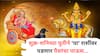 Shani Shukra Yuti 2026 : शनि-शुक्राच्या युतीने पुढचे 24 तास 'या' 3 राशींची पाचही बोटं तुपात; उघडणार नशिबाचे दार, नोकरी, करिअर, पैसा...