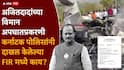 Ajit Pawar Case Zero FIR: कटकारस्थान, पुरावे नष्ट करणे, बनावट कागदपत्र...अजित पवारांच्या विमान अपघातप्रकरणी कर्नाटकने दाखल केलेल्या FIR मध्ये काय काय?