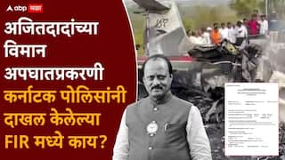 Ajit Pawar Case Zero FIR: कटकारस्थान, पुरावे नष्ट करणे, बनावट कागदपत्र...अजित पवारांच्या विमान अपघातप्रकरणी कर्नाटकने दाखल केलेल्या FIR मध्ये काय काय?