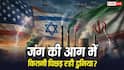 US-इजरायल और ईरान की जंग से कितनी पीछे हो जाएगी दुनिया, जानें क्या होगा नुकसान?