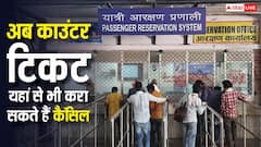 रेलवे काउंटर से खरीदा है टिकट तो कहां करा सकते हैं कैंसल, नए नियम में यह कितना आसान?