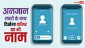 अनजान नंबर से आने वाले फोन पर भी दिखेगा कॉलर का नाम, अब इस कंपनी के यूजर्स को मिलेगी सुविधा