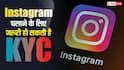 Instagram चलाने के लिए पड़ेगी KYC की जरूरत? जल्द आ सकते हैं नए नियम