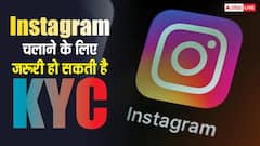 Instagram चलाने के लिए पड़ेगी KYC की जरूरत? जल्द आ सकते हैं नए नियम