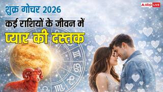 Shukra Gochar 2026: रामनवमी पर शुक्र का गोचर, मिथुन, सिंह, धनु समेत इन राशियों के जीवन में प्यार की दस्तक