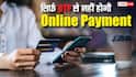 बदलने वाला है ऑनलाइन पेमेंट का तरीका, सिर्फ OTP से नहीं बनेगी बात