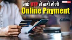 बदलने वाला है ऑनलाइन पेमेंट का तरीका, सिर्फ OTP से नहीं बनेगी बात