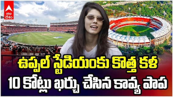 SRH Spends 10 Crores for Uppal Stadium | 10 కోట్లతో ఉప్పల్ స్టేడియం రినోవేషన్ | ABP Desam