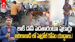 Adilabad Petrol Crisis | ఆదిలాబాద్ లో పెట్రోల్ కోసం బారులు తీరిన వాహనదారులు | ABP Desam