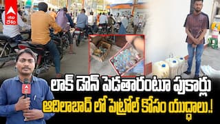 Adilabad Petrol Crisis | ఆదిలాబాద్ లో పెట్రోల్ కోసం బారులు తీరిన వాహనదారులు | ABP Desam