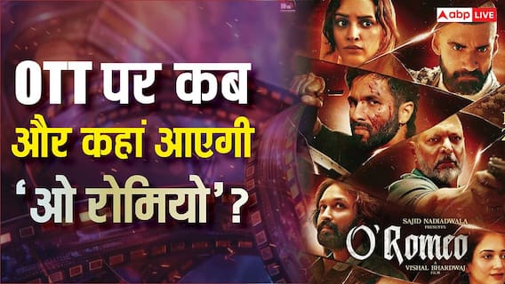 O Romeo OTT Release: शाहिद-तृप्ति की 'ओ रोमियो' ओटीटी पर मचाने आ रही धमाल, जानें- कब और कहां देख सकेंगे?