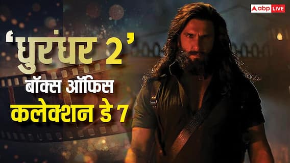 Dhurandhar 2 BO Day 7: 'धुरंधर 2' ने आज बॉक्स ऑफिस लूट लिया, रात 10 बजे तक कलेक्शन 600 करोड़ के पार Dhurandhar 2 BO Day 7: 'धुरंधर 2' ने आज बॉक्स ऑफिस लूट लिया, रात 10 बजे तक कलेक्शन 600 करोड़ के पार