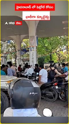 హైదరాబాద్ లో పెట్రోల్ కోసం..     భారీగా క్యూలైన్లు