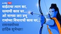 Ram Navami Wishes 2026 : राम जन्मला गं, सखे राम जन्मला... रामनवमीच्या मित्र परिवाराला द्या खास मराठीतून शुभेच्छा; पाठवा 'हे' हटके मेसेजेस PHOTOS