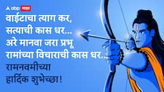 Ram Navami Wishes 2026 : राम जन्मला गं, सखे राम जन्मला... रामनवमीच्या मित्र परिवाराला द्या खास मराठीतून शुभेच्छा; पाठवा 'हे' हटके मेसेजेस PHOTOS