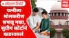 Supreme Court On Household Chores : पत्नीला मोलकरीण समजू नका, सुप्रीम कोर्टानं खडसावलं Special Report