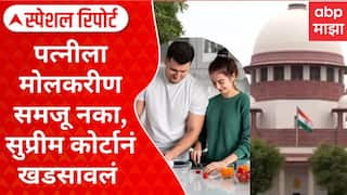 Supreme Court On Household Chores : पत्नीला मोलकरीण समजू नका, सुप्रीम कोर्टानं खडसावलं Special Report