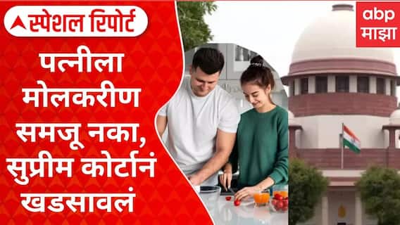 Supreme Court On Household Chores : पत्नीला मोलकरीण समजू नका, सुप्रीम कोर्टानं खडसावलं Special Report