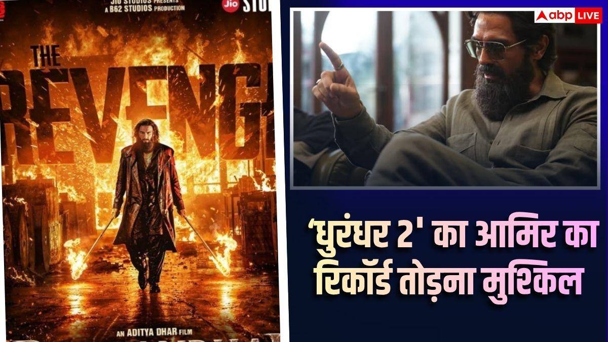 न आमिर खान का रिकॉर्ड टूटेगा, न सलमान को पछाड़ पाएगी ‘धुरंधर 2’!