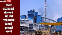 साखर कारखान्यांकडे 650 कोटी रुपयांची FRP थकीत, शेतकरी संकटात, कारखान्यांवर कारवाई करण्याची किसान सभेची मागणी