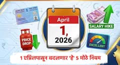 New Rules : ऑनलाइन पेमेंटच्या नियमांपासून ते क्रेडिट कार्ड, पॅन कार्डसह आयटीआरच्या नियमांमध्ये १ एप्रिलपासून होणार मोठे बदल; तुमच्या खिश्यावर होईल थेट परिणाम