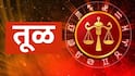 April 2026 Monthly Horoscope : तूळ, वृश्चिक, धनु, मकर, कुंभ, मीन राशींसाठी एप्रिलचा महिना कसा असेल? 4 राशींना मिळणार मोठ्ठं सरप्राईज; मासिक राशीभविष्य