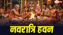 Navratri Navami 2026 Hawan: नवरात्रि नवमी पर हवन का मुहूर्त और अग्नि वास कब ? इसके बिना हवन नहीं किया जाता