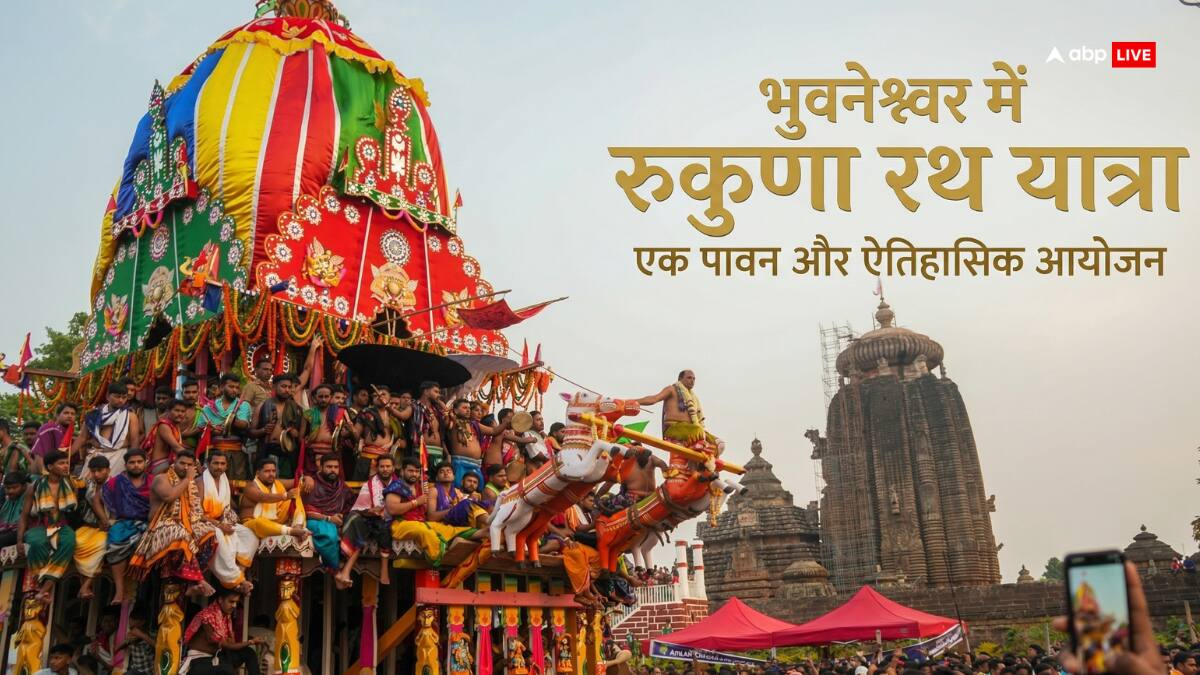 भुवनेश्वर में रुकुणा रथ यात्रा आस्था का अद्भुत संगम! जानें इस 'पाप बिनाशी यात्रा' का रहस्य और महत्व