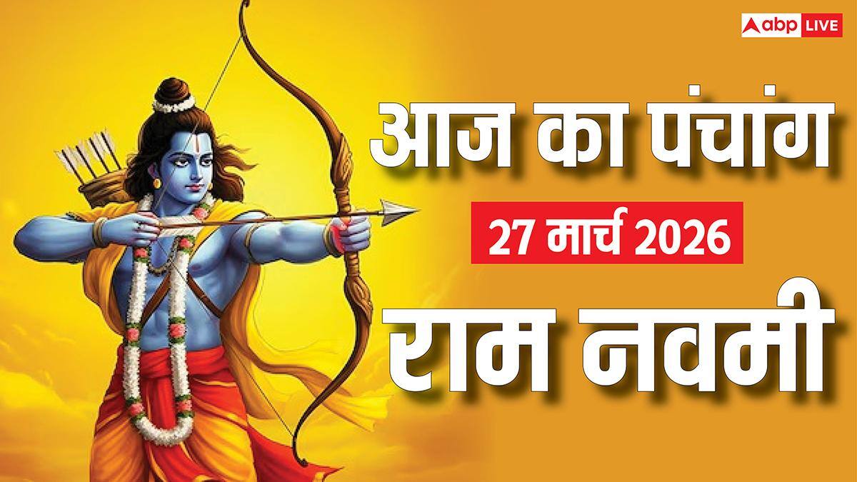 Panchang 27 March 2026: राम नवमी और मां सिद्धिदात्री की पूजा का मुहूर्त, योग और पूरा पंचांग देखें