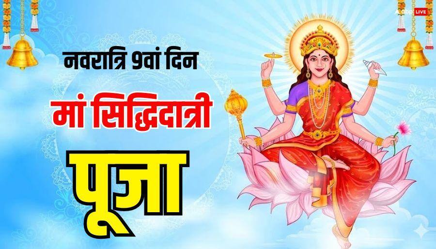 Navratri 2026 Day 9 Puja: नवरात्रि महानवमी 27 मार्च को, मां सिद्धिदात्री की पूजा विधि, भोग, हवन-कन्या पूजा का मुहूर्त देखें