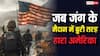 America War History: दुनिया का 'चौधरी' बनने वाला अमेरिका हार चुका है कई जंग, एक में तो मारे गए थे 58000 सैनिक?