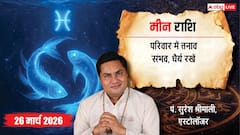 Aaj Ka Meen Rashial 26 March 2026: मीन राशि सावधानी जरूरी, बिजनेस में नुकसान के संकेत और रिश्तों में संयम रखें