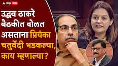 I want to protest...उद्धव ठाकरे बोलत असताना प्रियंका चतुर्वेदी संतापल्या; बैठकीत काय म्हणाल्या?