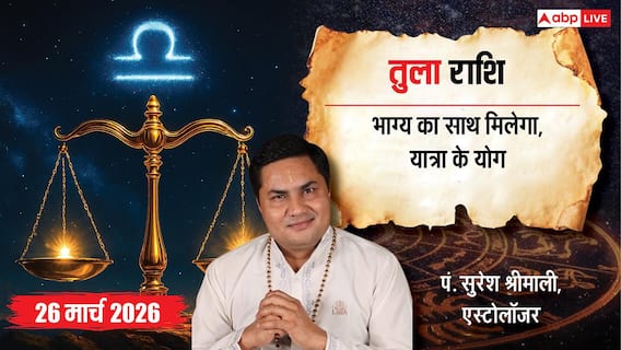 Aaj Ka Tula Rashifal 26 March 2026: तुला राशि विदेश से आय के योग, करियर में बड़ी जिम्मेदारी और भाग्य का पूरा साथ Aaj Ka Tula Rashifal 26 March 2026: तुला राशि विदेश से आय के योग, करियर में बड़ी जिम्मेदारी और भाग्य का पूरा साथ