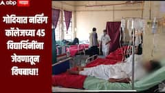 धक्कादायक! नर्सिंग कॉलेजच्या 45 विद्यार्थिनींना जेवणातून विषबाधा, गोंदियाच्या शासकीय वैद्यकीय महाविद्यालयात उपचार सुरु 