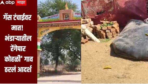 गॅस टंचाईवर मात! भंडाऱ्यातील रेंगेपार कोहळी' गाव ठरलं आदर्श, बायोगॅसच्या मदतीनं भागवली ऊर्जेची गरज 