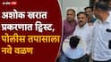 Ashok Kharat Case Nashik Crime News: कस्तुरी, जडीबुटी, बनावट रत्नाची खरेदी; भोंदूबाबा अशोक खरात प्रकरणात ट्विस्ट, पोलीस तपासाला नवे वळण