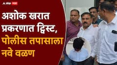 कस्तुरी, जडीबुटी, बनावट रत्नाची खरेदी; अशोक खरात प्रकरणात ट्विस्ट, पोलीस तपासाला नवे वळण