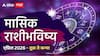 April 2026 Monthly Horoscope : तूळ, वृश्चिक, धनु, मकर, कुंभ, मीन राशींसाठी एप्रिलचा महिना कसा असेल? 4 राशींना मिळणार मोठ्ठं सरप्राईज; मासिक राशीभविष्य