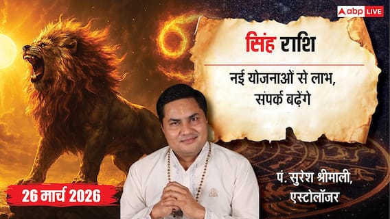 Aaj Ka Singh Rashifal 26 March 2026: सिंह राशि आय में वृद्धि, करियर में सम्मान और बिजनेस में अंतरराष्ट्रीय अवसर Aaj Ka Singh Rashifal 26 March 2026: सिंह राशि आय में वृद्धि, करियर में सम्मान और बिजनेस में अंतरराष्ट्रीय अवसर
