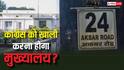 Congress Headquarters: देश की आजादी के बाद कहां था कांग्रेस का मुख्यालय, 24 अकबर रोड वाले बंगले में पार्टी कब हुई थी शिफ्ट?