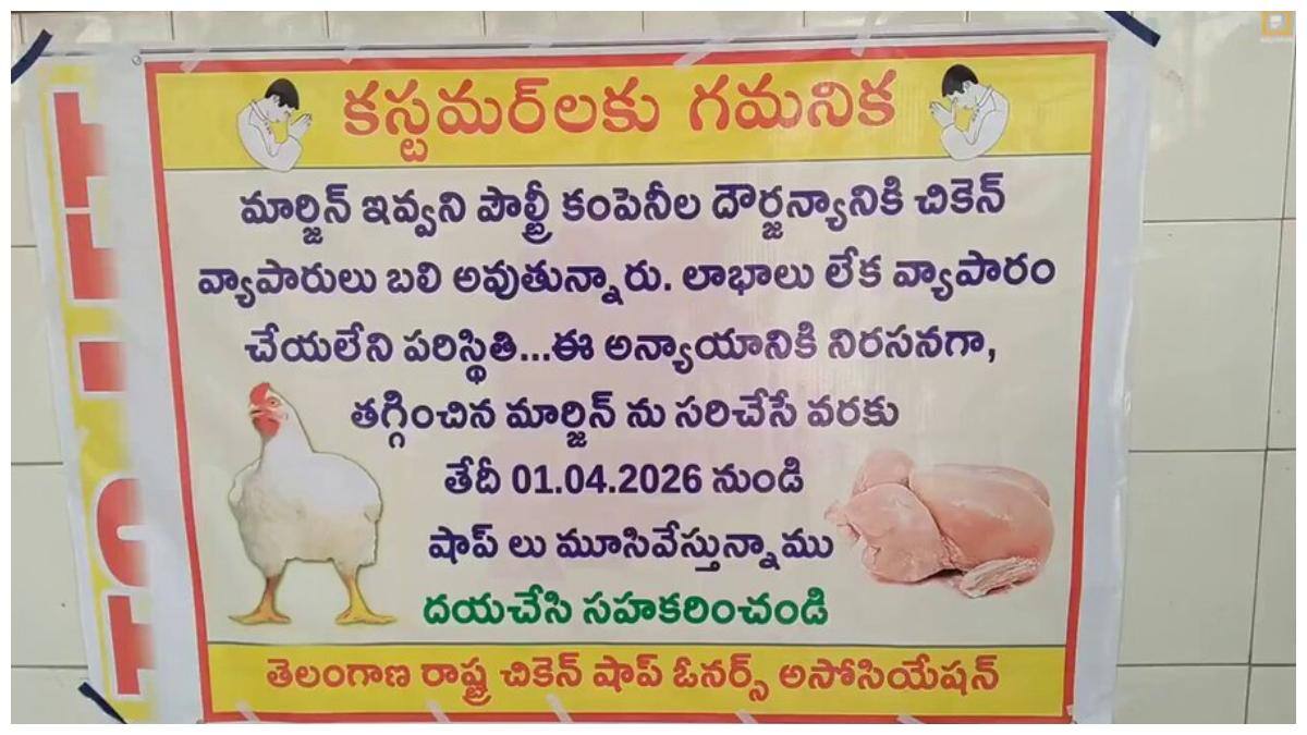 Hyderabad Chicken Shops Close: హైదరాబాద్‌ నాన్‌వెజ్‌ ప్రియులకు షాకింగ్ న్యూస్! ఏప్రిల్‌ 1 నుంచి చికెన్ షాపులు బంద్!