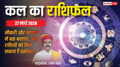 Kal Ka Rashifal: 27 मार्च 2026 को मेष राशि के जातक ज्यादा भरोसा करने से बचें! जानिए सभी राशियों का भविष्यफल?